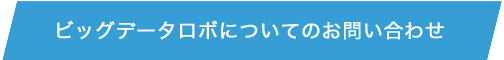 ビッグデータロボについてのお問い合わせ