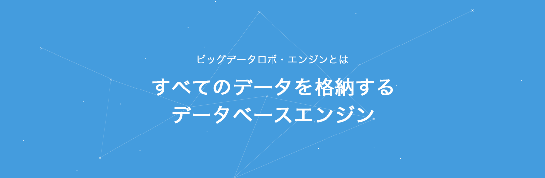 ビッグデータロボ・エンジンとは