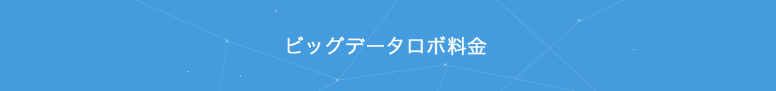 料金